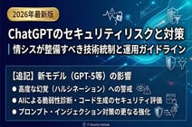 ChatGPTのセキュリティリスクと対策|情シスが整備すべき技術統制と運用ガイドライン