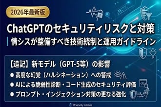 ChatGPTのセキュリティリスクと対策|情シスが整備すべき技術統制と運用ガイドライン