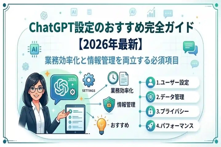 ChatGPT設定のおすすめ完全ガイド【2026年最新】業務効率化と情報管理を両立する必須項目