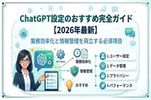 ChatGPT設定のおすすめ完全ガイド【2026年最新】業務効率化と情報管理を両立する必須項目