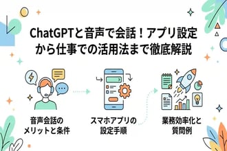 chatgptと音声で会話する方法!業務で役立つ活用法と質問例を紹介