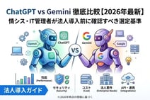 ChatGPT vs Gemini 徹底比較【2026年最新】情シス・IT管理者が法人導入前に確認すべき選定基準