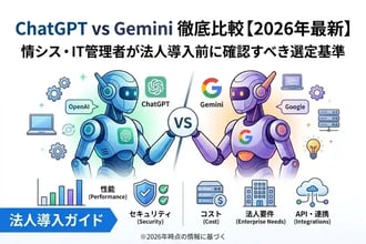 ChatGPT vs Gemini 徹底比較【2026年最新】情シス・IT管理者が法人導入前に確認すべき選定基準