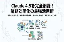 claude 4.5の完全ガイド！使い方や最強プロンプト・無料版の有無を紹介