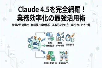 claude 4.5の完全ガイド!使い方や最強プロンプト・無料版の有無を紹介