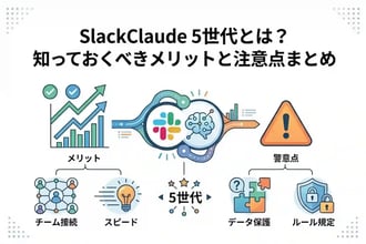 Claude 5世代とは?知っておくべきメリットと注意点まとめ