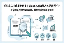 Claude AIの強みを活かす!ビジネスで差がつく効果的な使い方と活用事例