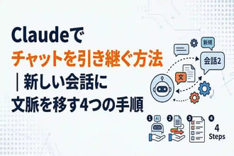 Claudeでチャットを引き継ぐ方法|新しい会話に文脈を移す4つの手順