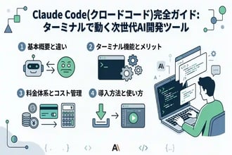 Claude Codeとは?料金から具体的なコード生成の手順まで完全ガイド