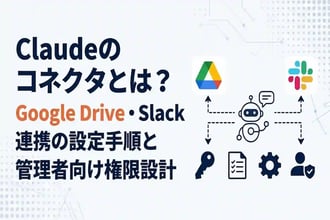 Claudeのコネクタとは?Google Drive・Slack連携の設定手順と管理者向け権限設計