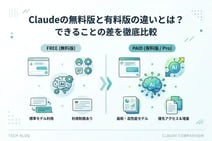 Claudeの無料版と有料版の違いとは？できることの差を徹底比較