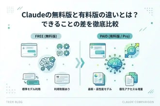 Claudeの無料版と有料版の違いとは？できることの差を徹底比較