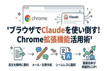 Chrome拡張機能「Claude in Chrome」とは?設定から活用法まで徹底解説