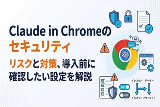 Claude in Chromeのセキュリティ｜リスクと対策、導入前に確認したい設定を解説