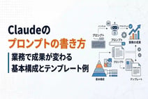 Claudeのプロンプトの書き方|業務で成果が変わる基本構成とテンプレート例