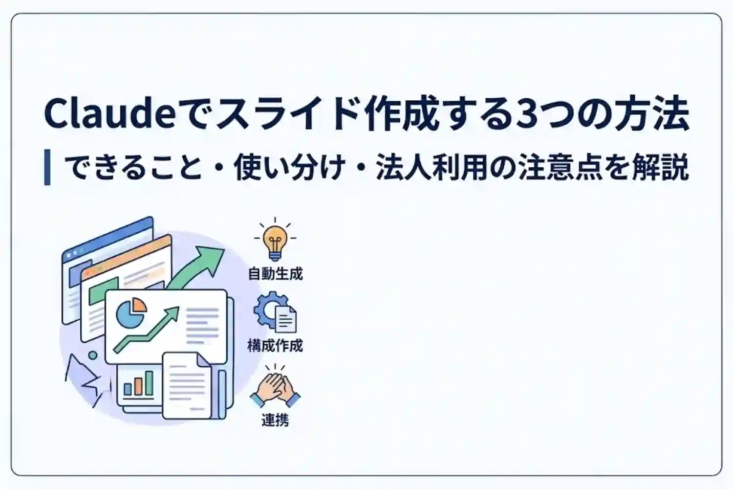 laudeでスライド作成する3つの方法｜できること・使い分け・法人利用の注意点を解説