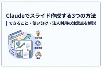 Claudeでスライド作成する3つの方法｜できること・使い分け・法人利用の注意点を解説