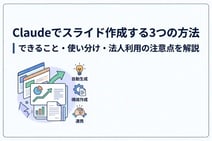 Claudeでスライド作成する3つの方法|できること・使い分け・法人利用の注意点を解説