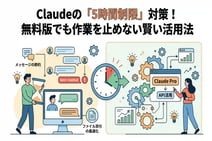 Claudeの5時間制限に悩む人必見!賢い使い方と上限を増やす方法