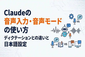 Claudeの音声入力・音声モードの使い方|ディクテーションとの違いと日本語設定