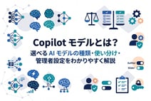 Copilot モデルとは?選べる AI モデルの種類・使い分け・管理者設定をわかりやすく解説