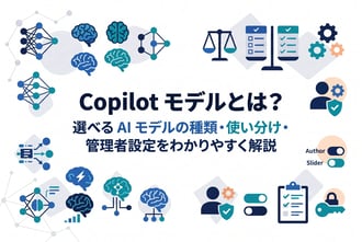 Copilot モデルとは?選べる AI モデルの種類・使い分け・管理者設定をわかりやすく解説