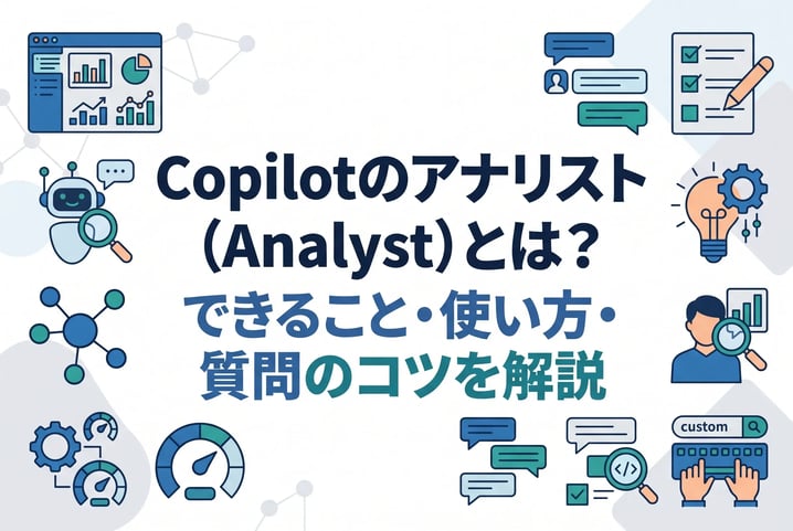 Copilotのアナリスト（Analyst）とは？できること・使い方・質問のコツを解説