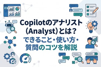 Copilotのアナリスト(Analyst)とは?できること・使い方・質問のコツを解説