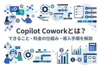 Copilot Coworkとは？できること・料金の仕組み・導入手順を解説