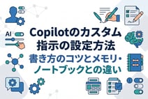 Copilotのカスタム指示の設定方法｜書き方のコツとメモリ・ノートブックとの違い