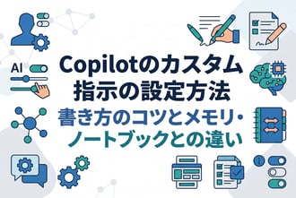 Copilotのカスタム指示の設定方法|書き方のコツとメモリ・ノートブックとの違い