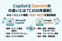 Copilot と Gemini の違いとは?【2026年最新】AIエージェント機能・料金・選び方を徹底解説