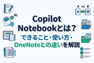 Copilot Notebookとは？できること・使い方・OneNoteとの違いを解説