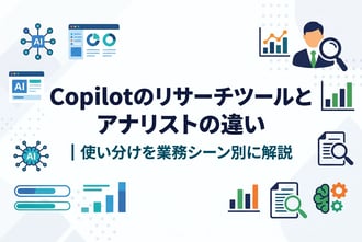 Copilotのリサーチツールとアナリストの違い｜使い分けを業務シーン別に解説