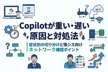 Copilot が重い・遅い原因と対処法|症状別の切り分けと情シス向けネットワーク確認ポイント