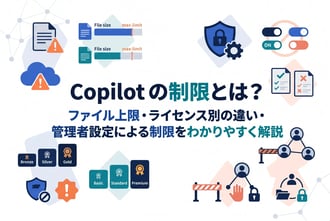 Copilot の制限とは?ファイル上限・ライセンス別の違い・管理者設定による制限をわかりやすく解説