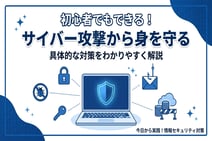サイバー攻撃の手口と対策とは?初心者でもわかるセキュリティの基本