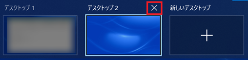 仮想デスクトップを消去する