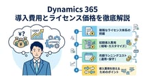 Dynamics 365の価格は高い?導入費用とランニングコストの目安