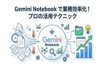 作業効率化!Gemini Notebookの使い方と知っておくべきコツ5選