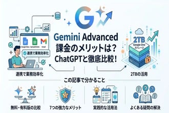 geminiの有料版は課金すべき?7つのメリットと実際の活用法を大公開