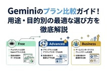 Geminiのプラン比較ガイド！用途・目的別の最適な選び方を徹底解説