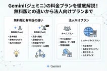 Gemini(ジェミニ)の料金プランを徹底解説!無料版との違いから法人向けプランまで