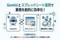 geminiとスプレッドシートを連携して業務効率化する完全マニュアル