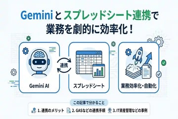 geminiとスプレッドシートを連携して業務効率化する完全マニュアル