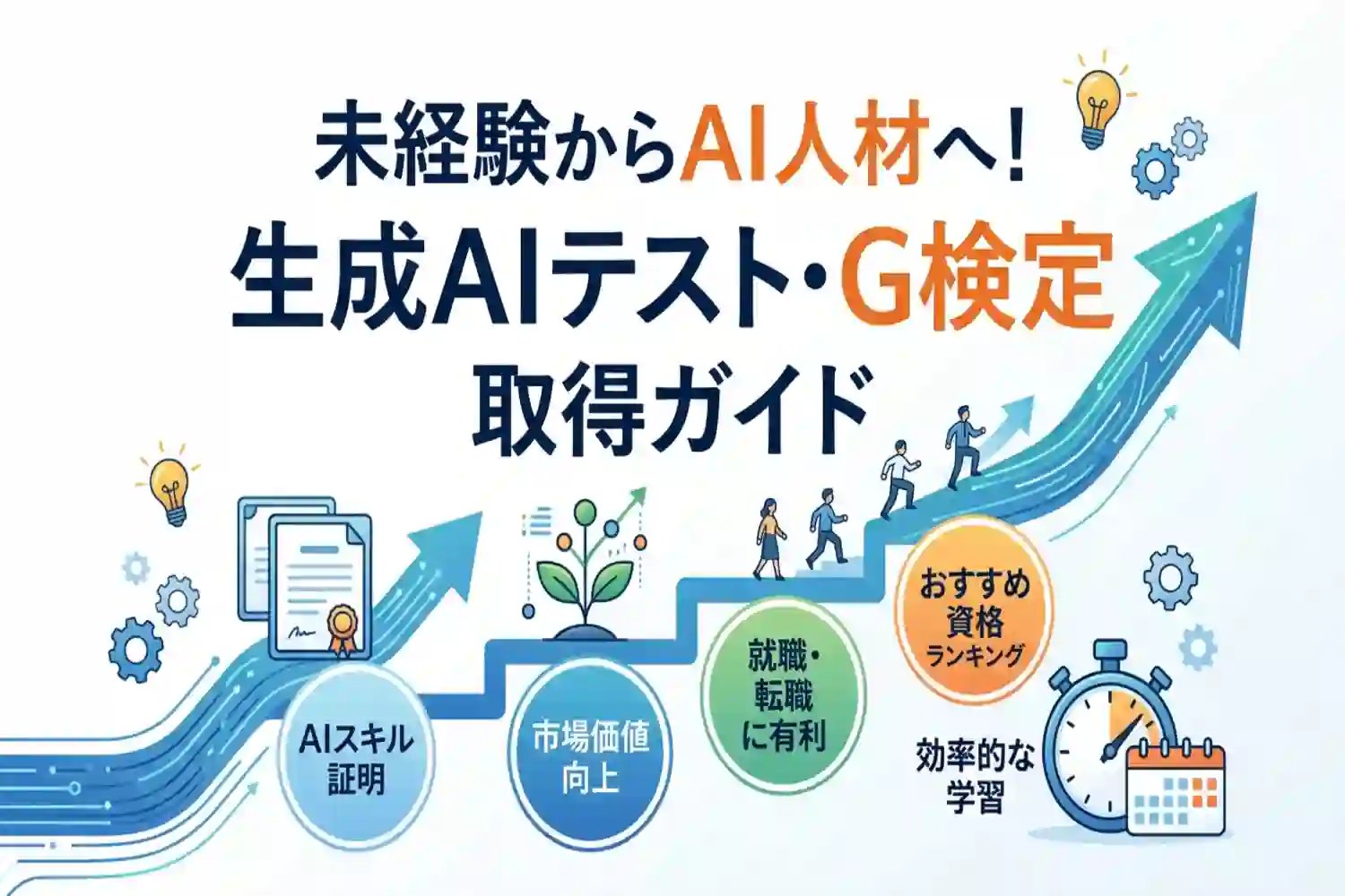 未経験からAI人材へ！生成ai関連の資格おすすめランキングと取得のメリット