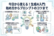 生成AIの使い方完全ガイド！ChatGPTなど代表的ツールの始め方とプロンプトのコツ