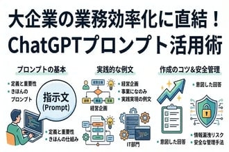 生成AIのプロンプトとは?基礎知識から仕事で使える例文と上達のポイント