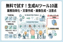 生成AIの無料おすすめツール10選!初心者向けアプリを徹底比較