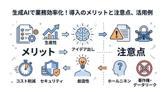 生成AIで業務効率化はどこまで可能?企業向け導入のメリットと注意点